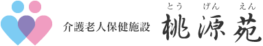 介護老人保健施設「桃源苑（とうげんえん）」