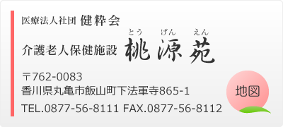 介護老人保健施設 桃源苑