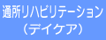 通所リハビリテーション（デイケア）