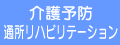 介護予防・通所リハビリテーション