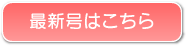 最新号はこちら